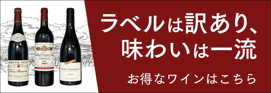 ラベルは訳あり、 味わいは一流 お得なワインはこちら