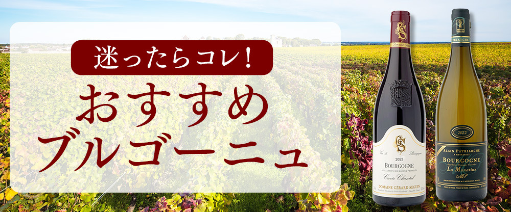 迷ったらコレ！おすすめブルゴーニュ