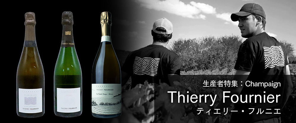 生産者特集 Thierry Fournier ティエリー・フルニエ