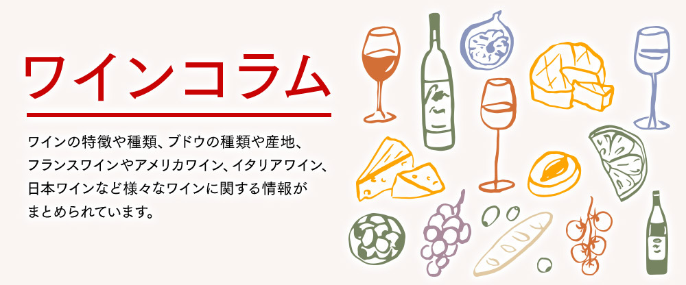ワインの楽しみ方 コラム一覧