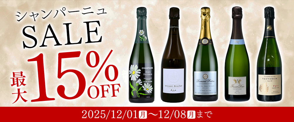 セール情報 15%OFF シャンパーニュ