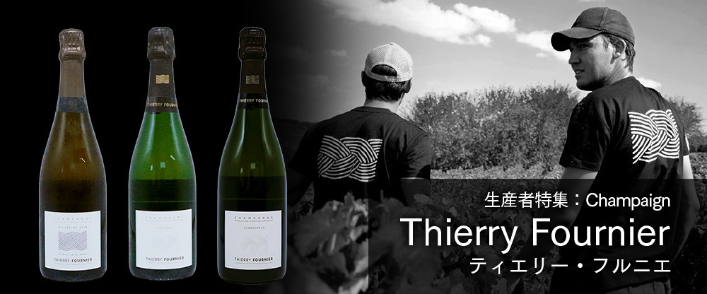 生産者特集 Thierry Fournier ティエリー・フルニエ