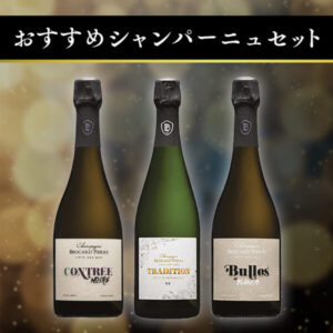 【おすすめシャンパーニュセット】ブロカール・ピエール