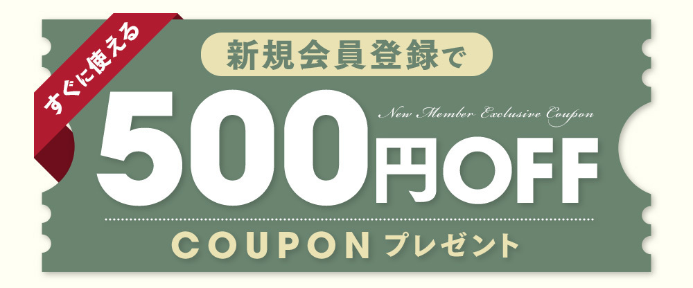 新規会員特典で500円OFFクーポンプレゼント