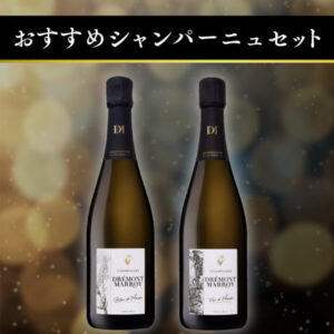 【おすすめシャンパーニュセット】ドレモン・マロワ