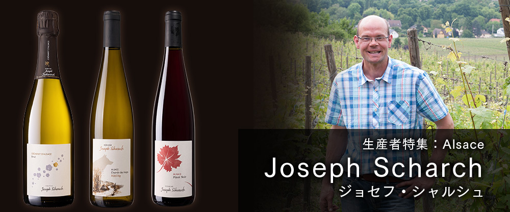 生産者特集 Joseph Scharch ジョセフ・シャルシュ